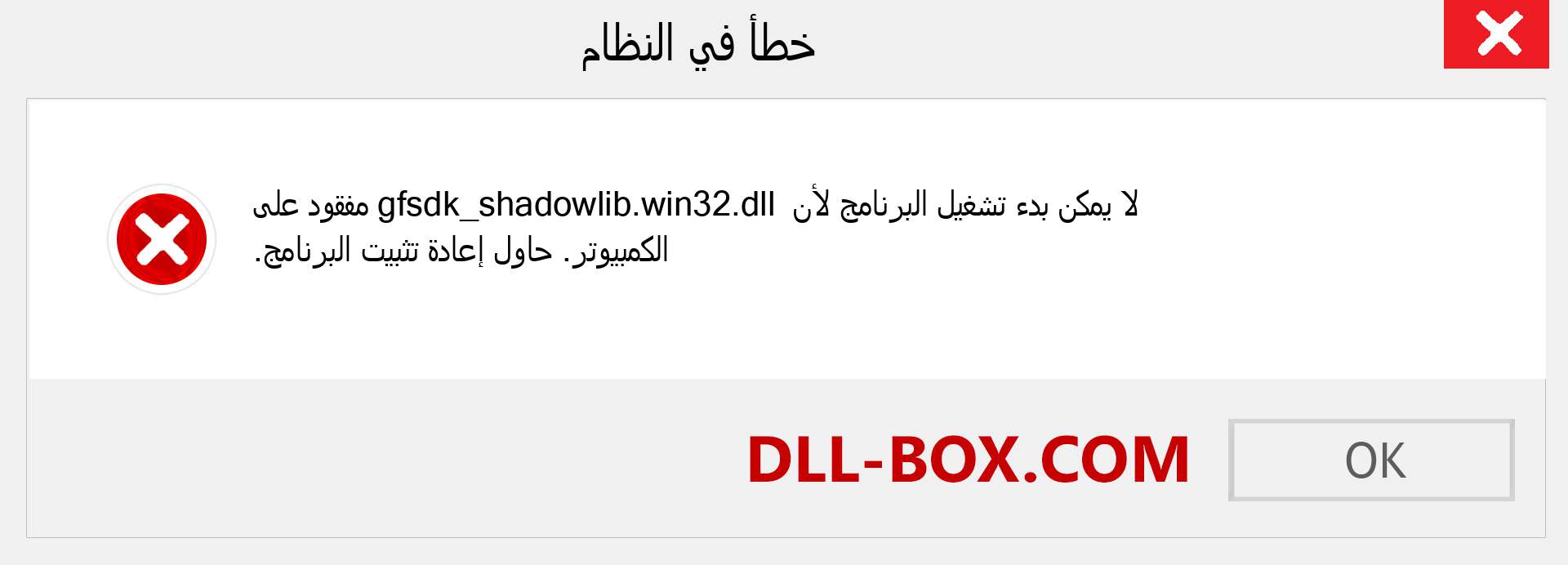 ملف gfsdk_shadowlib.win32.dll مفقود ؟. التنزيل لنظام التشغيل Windows 7 و 8 و 10 - إصلاح خطأ gfsdk_shadowlib.win32 dll المفقود على Windows والصور والصور