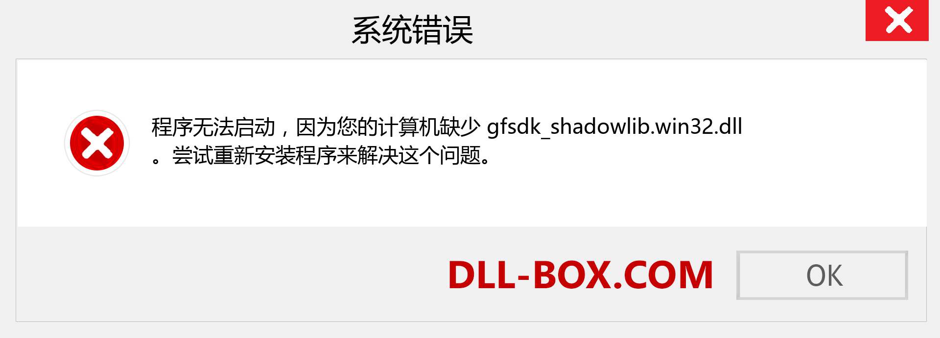 gfsdk_shadowlib.win32.dll 文件丢失？。 适用于 Windows 7、8、10 的下载 - 修复 Windows、照片、图像上的 gfsdk_shadowlib.win32 dll 丢失错误